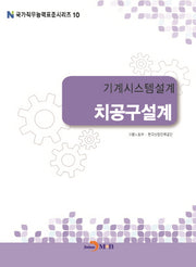 기계시스템설계 치공구설계(국가직무능력표준시리즈 10)