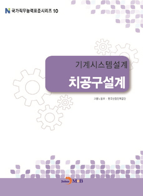기계시스템설계 치공구설계(국가직무능력표준시리즈 10)