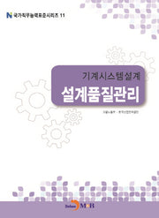 기계시스템설계 설계품질관리(국가직무능력표준시리즈 11)