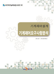 기계제어설계 기계제어요구사항분석(국가직무능력표준시리즈 12)