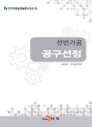 선반가공 공구선정(국가직무능력표준시리즈 13)
