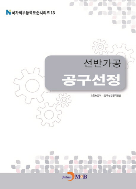 선반가공 공구선정(국가직무능력표준시리즈 13)