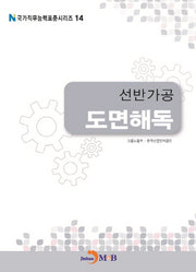선반가공 도면해독(국가직무능력표준시리즈 14)