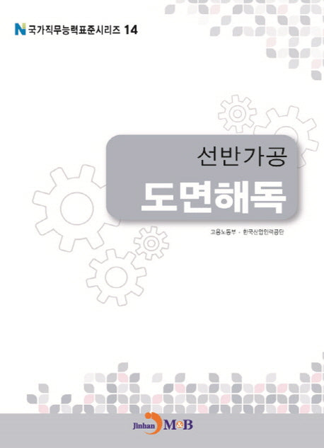 선반가공 도면해독(국가직무능력표준시리즈 14)