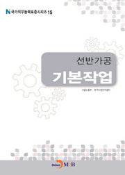 선반가공 기본작업(국가직무능력표준시리즈 15)