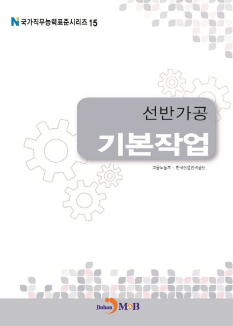 선반가공 기본작업(국가직무능력표준시리즈 15)