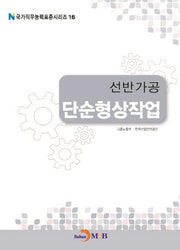 선반가공 단순형상작업(국가직무능력표준시리즈 16)