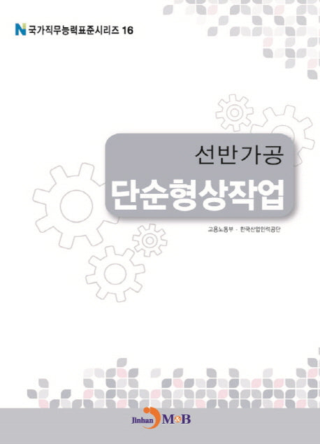 선반가공 단순형상작업(국가직무능력표준시리즈 16)