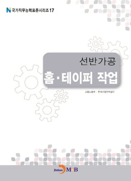 선반가공 홈 테이퍼작업(국가직무능력표준시리즈 17)