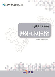 선반가공 편심 나사작업(국가직무능력표준시리즈 18)