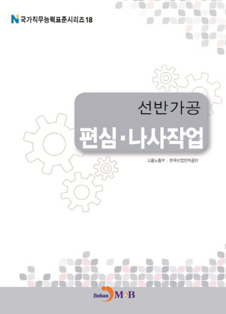 선반가공 편심 나사작업(국가직무능력표준시리즈 18)