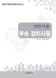 선반가공 부속 장치사용(국가직무능력표준시리즈 19)