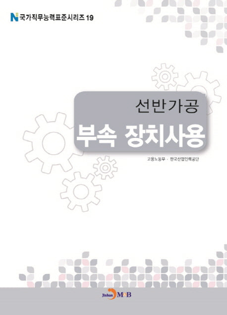 선반가공 부속 장치사용(국가직무능력표준시리즈 19)