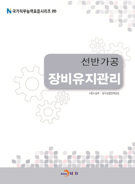 선반가공 장비유지관리(국가직무능력표준시리즈 20)