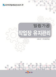 밀링가공 작업장 유지관리(국가직무능력표준시리즈 21)