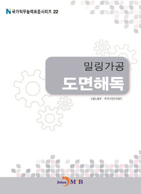 밀링가공 도면해독(국가직무능력표준시리즈 22)