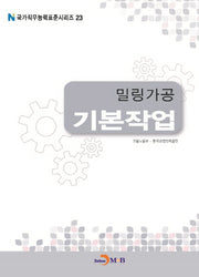 밀링가공 기본작업(국가직무능력표준시리즈 23)