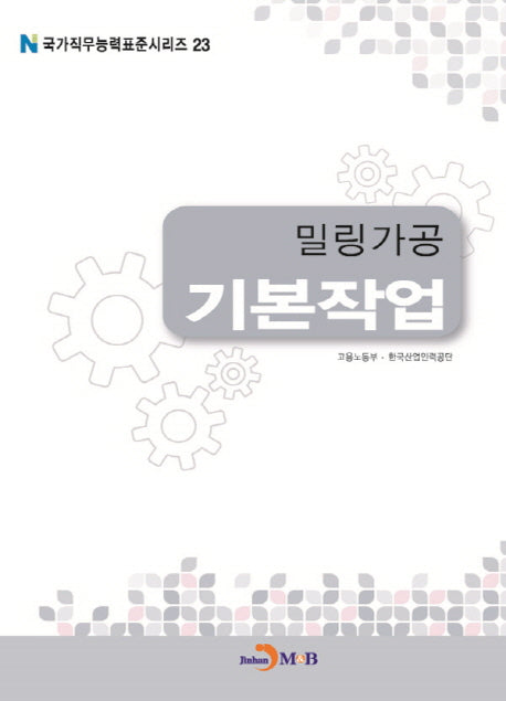 밀링가공 기본작업(국가직무능력표준시리즈 23)