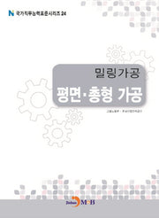 밀링가공 평면 총형 가공(국가직무능력표준시리즈 24)