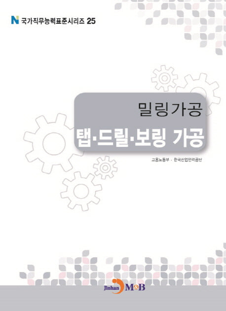 밀링가공 탭 드릴 보링 가공(국가직무능력표준시리즈 25)