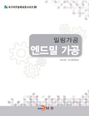 밀링가공 엔드밀 가공(국가직무능력표준시리즈 26)