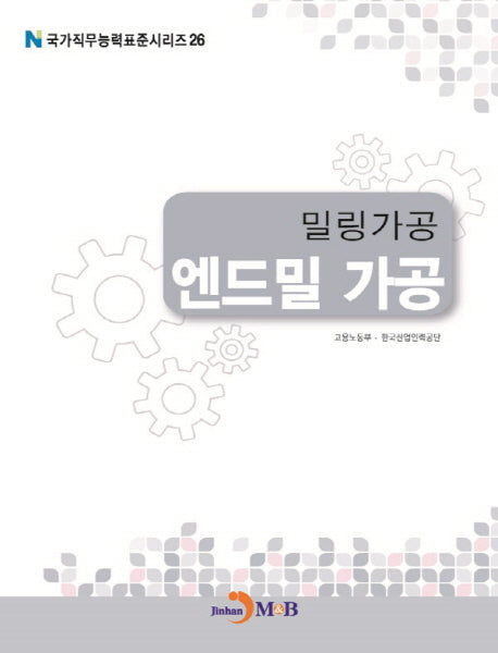 밀링가공 엔드밀 가공(국가직무능력표준시리즈 26)