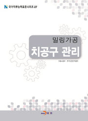 밀링가공 치공구 관리(국가직무능력표준시리즈 27)