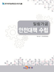 밀링가공 안전대책 수립(국가직무능력표준시리즈 28)
