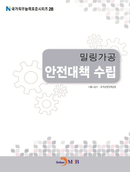 밀링가공 안전대책 수립(국가직무능력표준시리즈 28)