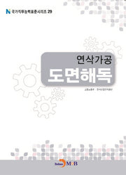 연삭가공 도면해독(국가직무능력표준시리즈 29)