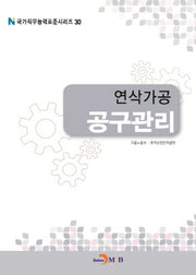 연삭가공 공구관리(국가직무능력표준시리즈 30)
