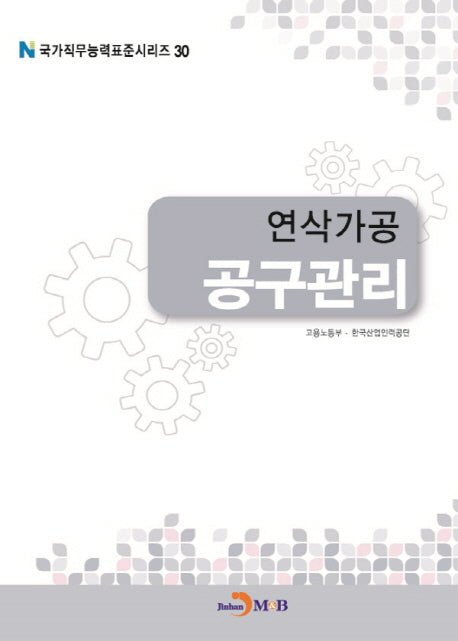 연삭가공 공구관리(국가직무능력표준시리즈 30)