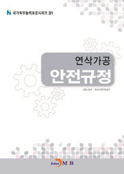 연삭가공 안전규정(국가직무능력표준시리즈 31)