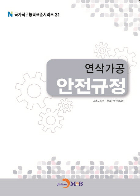 연삭가공 안전규정(국가직무능력표준시리즈 31)