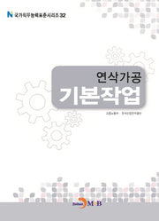 연삭가공 기본작업(국가직무능력표준시리즈 32)