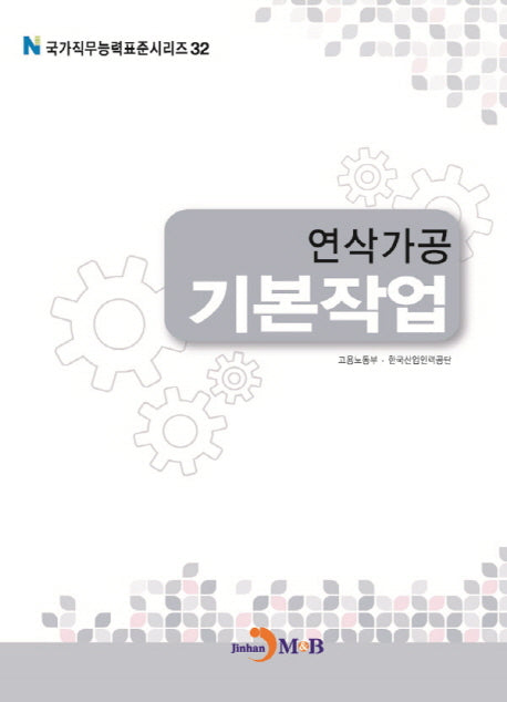 연삭가공 기본작업(국가직무능력표준시리즈 32)