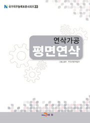 연삭가공 평면연삭(국가직무능력표준시리즈 33)