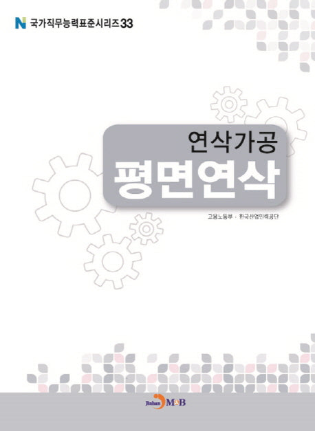 연삭가공 평면연삭(국가직무능력표준시리즈 33)
