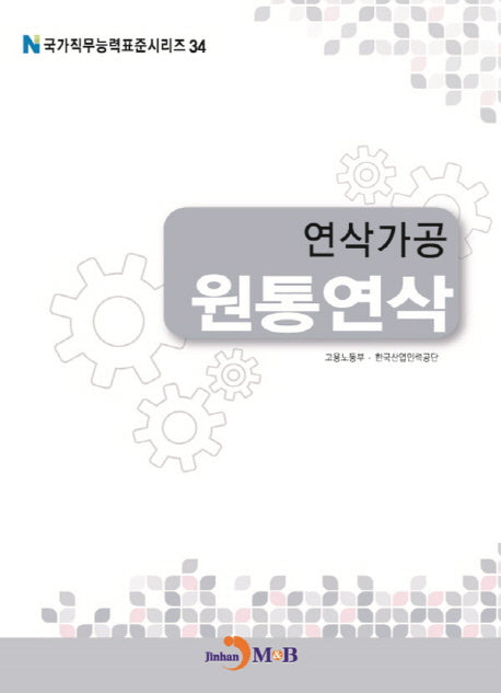 연삭가공 원통연삭(국가직무능력표준시리즈 34)
