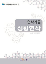 연삭가공 성형연삭(국가직무능력표준시리즈 35)