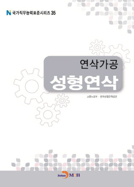 연삭가공 성형연삭(국가직무능력표준시리즈 35)