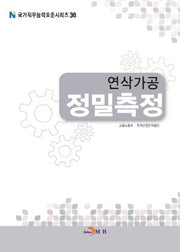 연삭가공 정밀측정(국가직무능력표준시리즈 36)