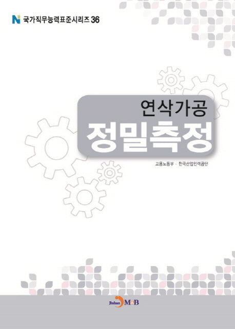 연삭가공 정밀측정(국가직무능력표준시리즈 36)