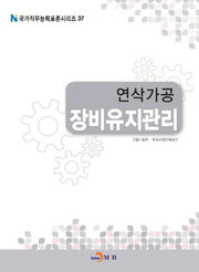 연삭가공 장비유지관리(국가직무능력표준시리즈 37)