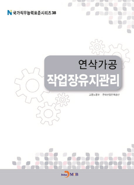 연삭가공 작업장유지관리(국가직무능력표준시리즈 38)