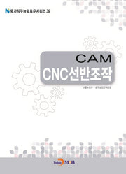 CAM CNC선반조작(국가직무능력표준시리즈 39)
