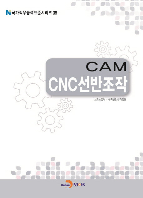 CAM CNC선반조작(국가직무능력표준시리즈 39)
