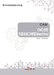 CAM CNC선반 가공프로그래밍(Machine)(국가직무능력표준시리즈 40)