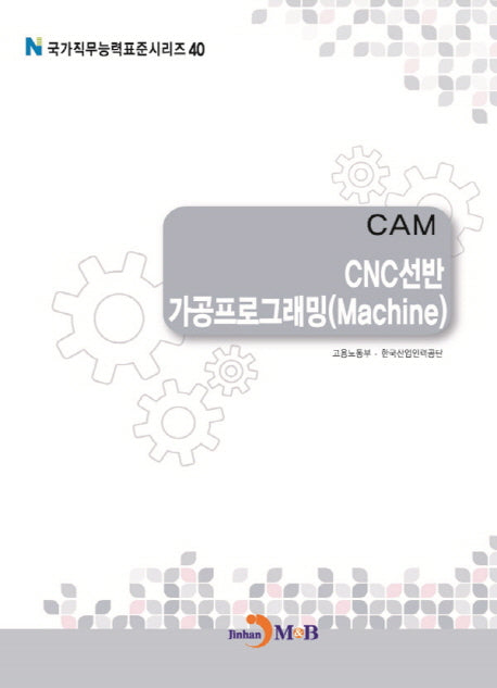 CAM CNC선반 가공프로그래밍(Machine)(국가직무능력표준시리즈 40)