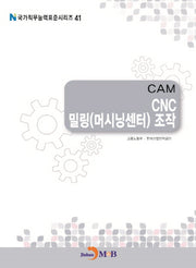 CAM CNC 밀링(머시닝센터) 조작(국가직무능력표준시리즈 41)